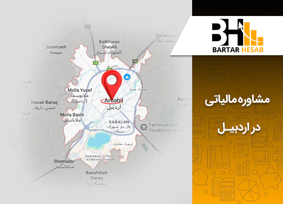 مشاوره مالیاتی در اردبیل
