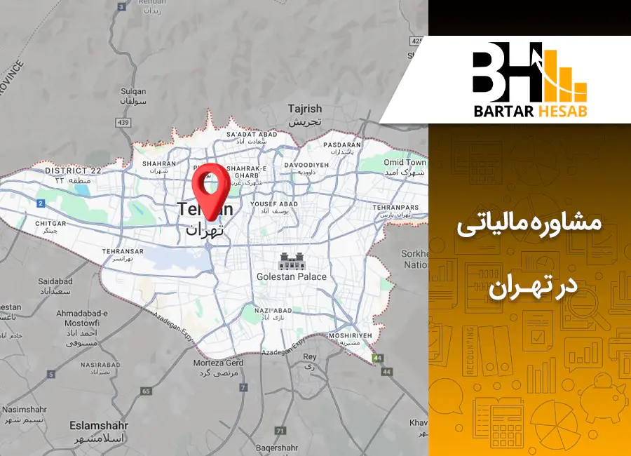 مشاوره مالیاتی در تهران