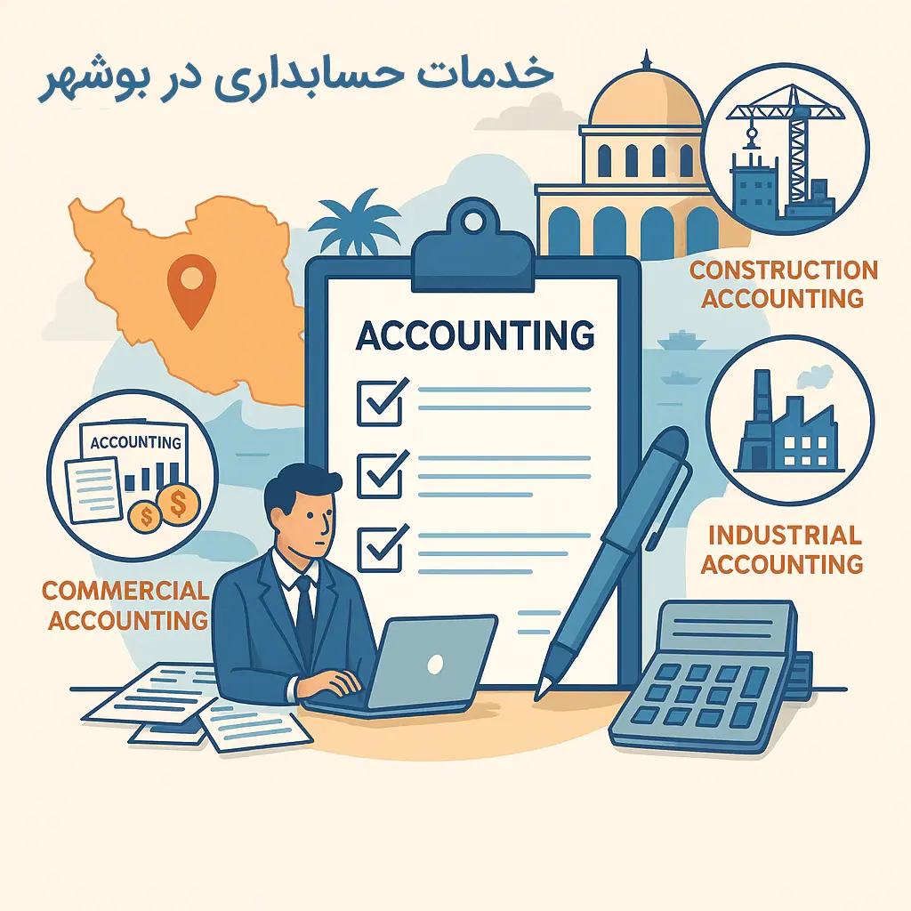 خدمات حسابداری در بوشهر