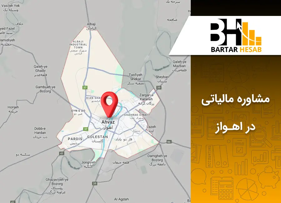 مشاوره مالیاتی در اهواز