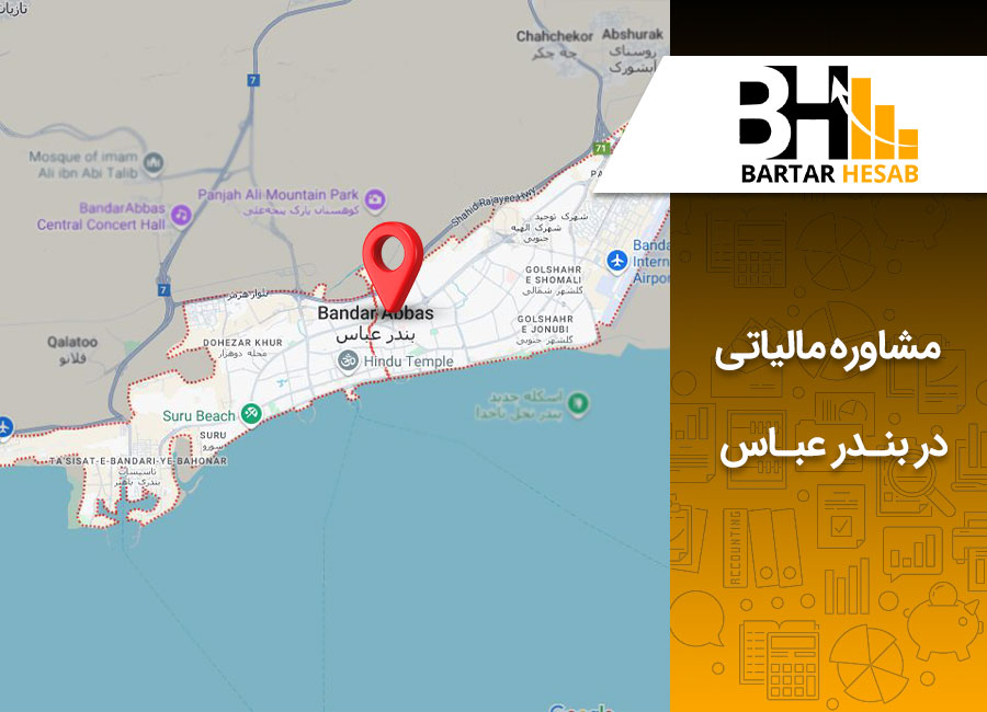 مشاوره مالیاتی در بندرعباش