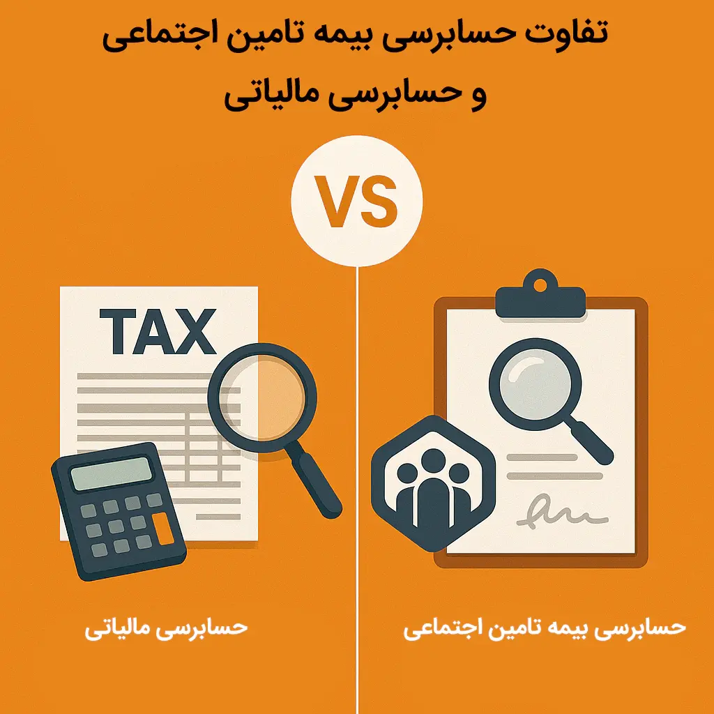تفاوت حسابرسی بیمه تامین اجتماعی و حسابرسی مالیاتی