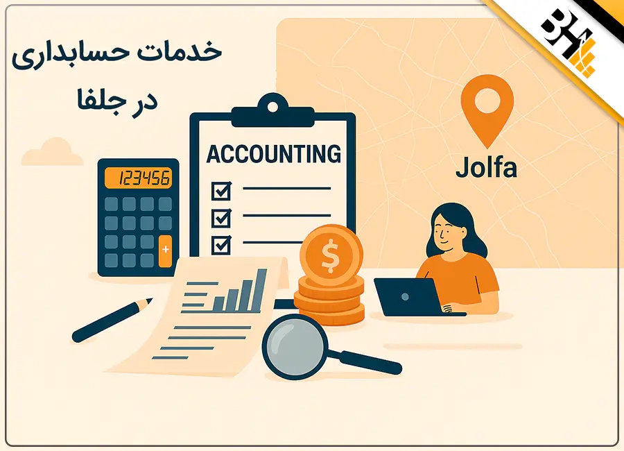 خدمات حسابداری در جلفا