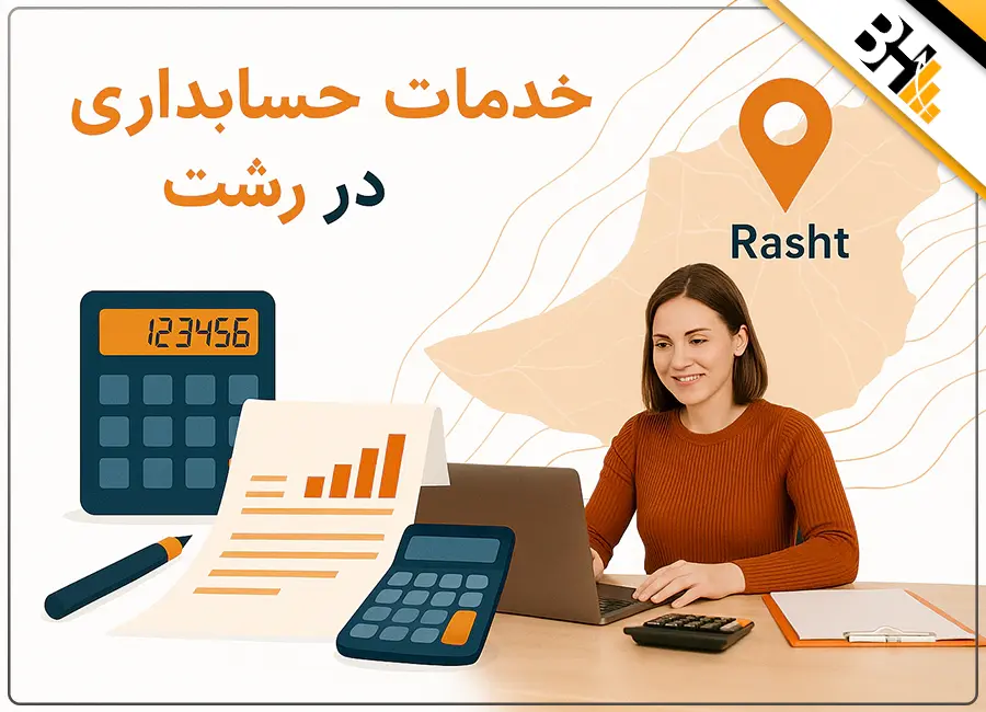 خدمات حسابداری در رشت