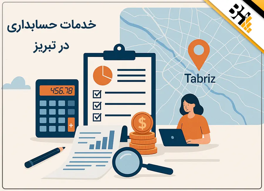 خدمات حسابداری در تبریز