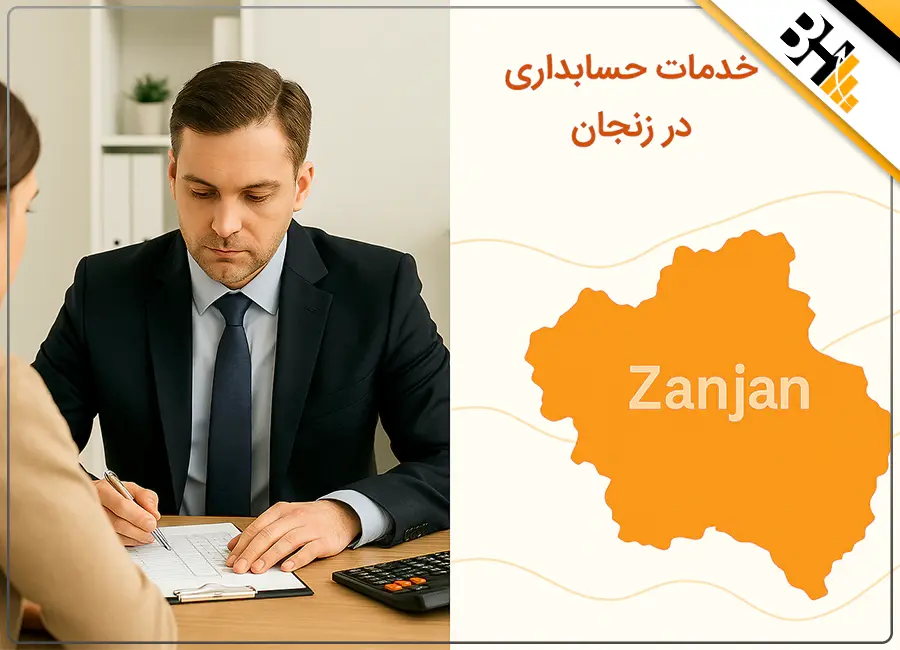 خدمات حسابداری در زنجان