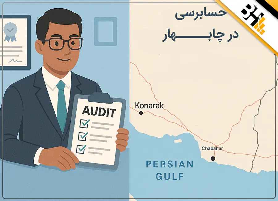 خدمات حسابرسی در چابهار
