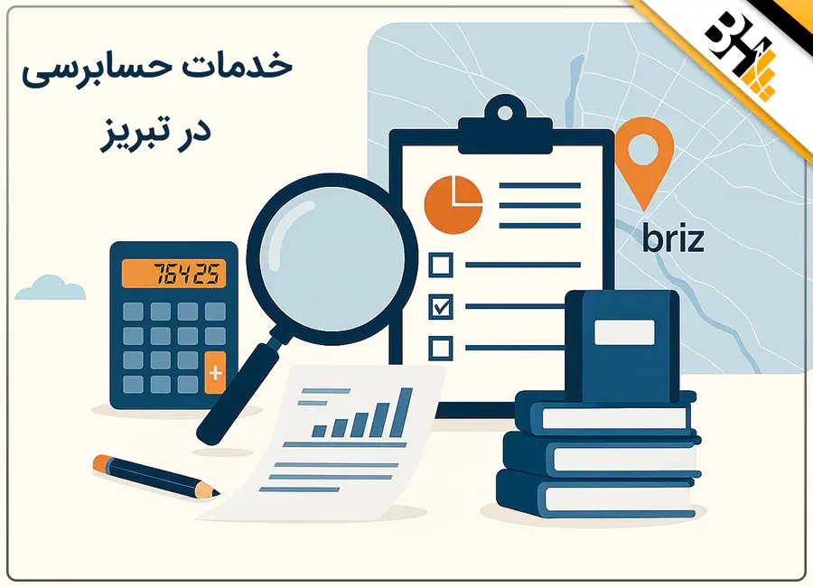 خدمات حسابرسی در تبریز