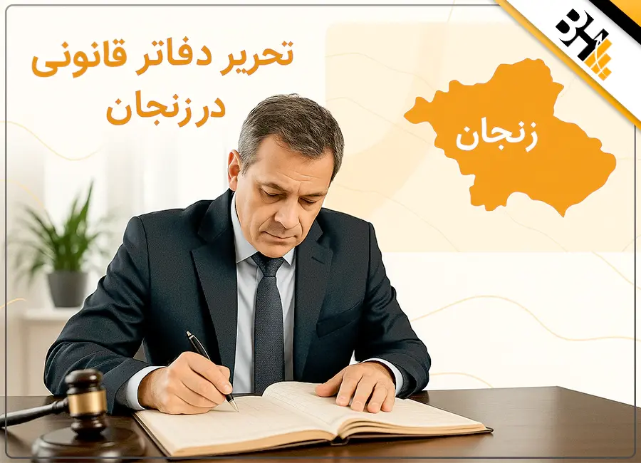 تحریر دفاتر قانونی در زنجان