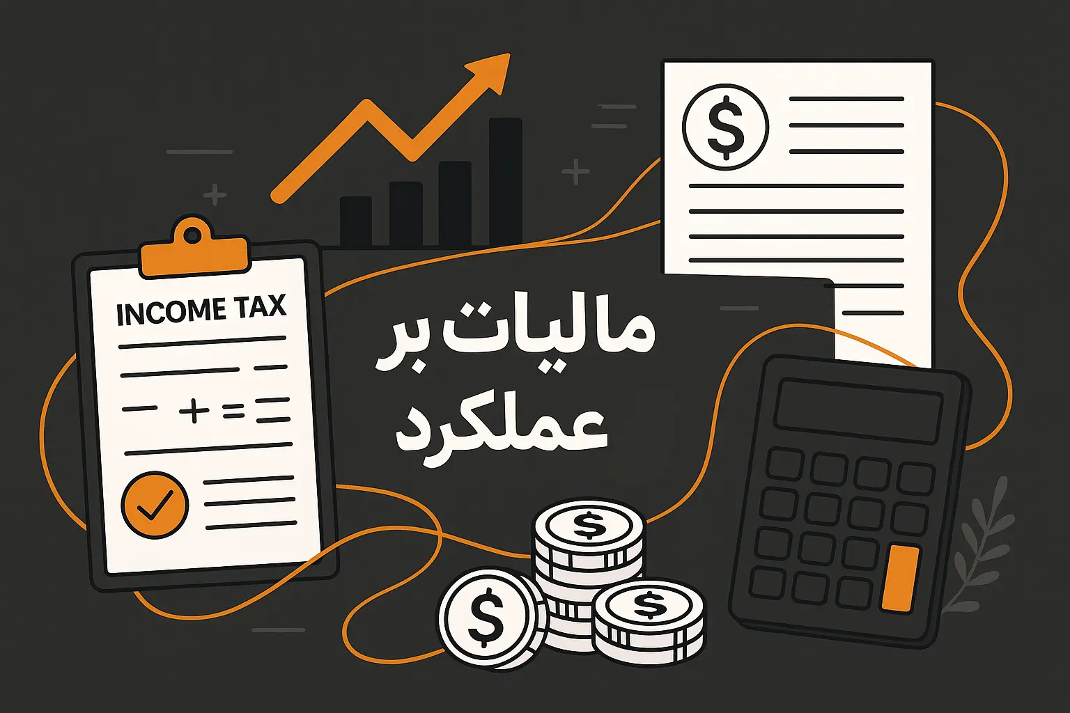 مالیات عملکرد