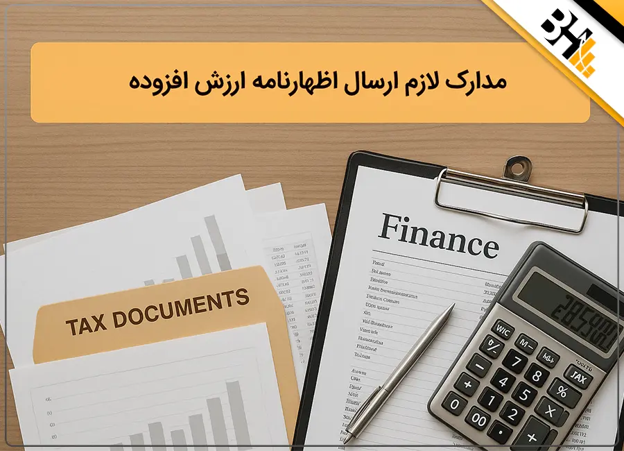 مدارک لازم ارسال اظهارنامه ارزش افزوده