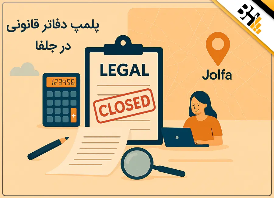 پلمپ دفاتر قانونی در جلفا