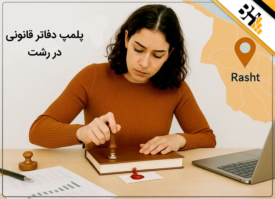 پلمپ دفاتر قانونی در رشت