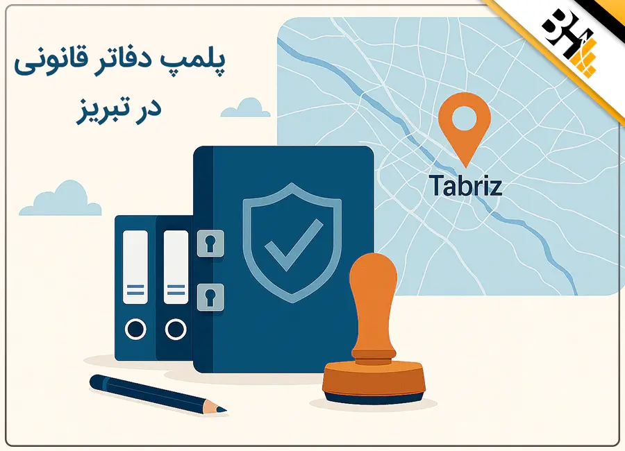 پلمپ دفاتر قانونی در تبریز