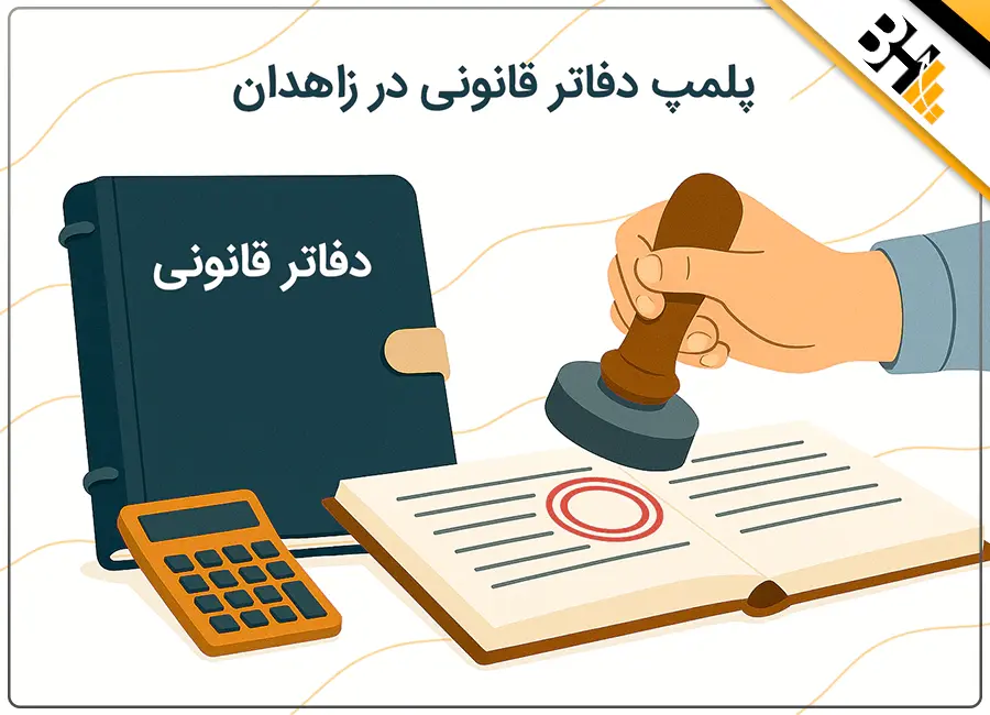 پلمپ دفاتر قانونی در زاهدان