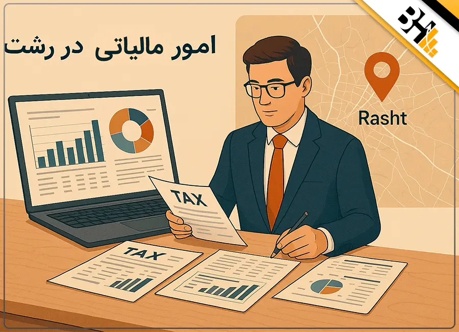 امور مالیاتی در رشت