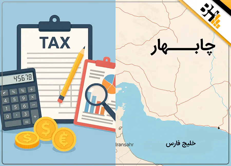 امور مالیاتی در چابهار