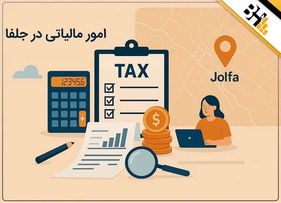 امور مالیاتی در جلفا