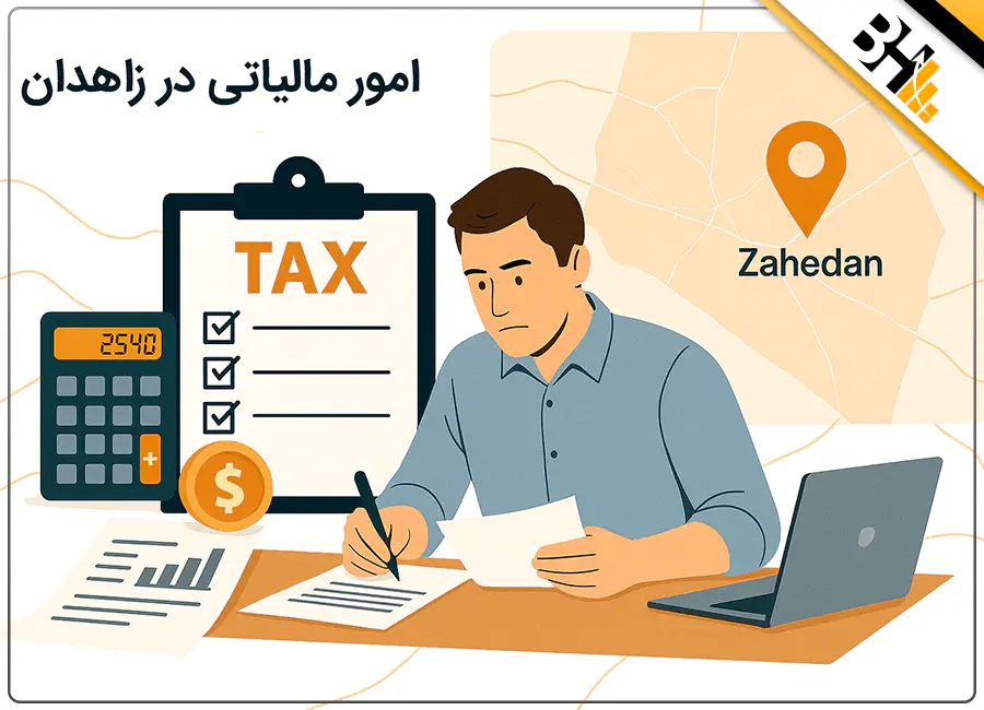 امور مالیاتی در زاهدان