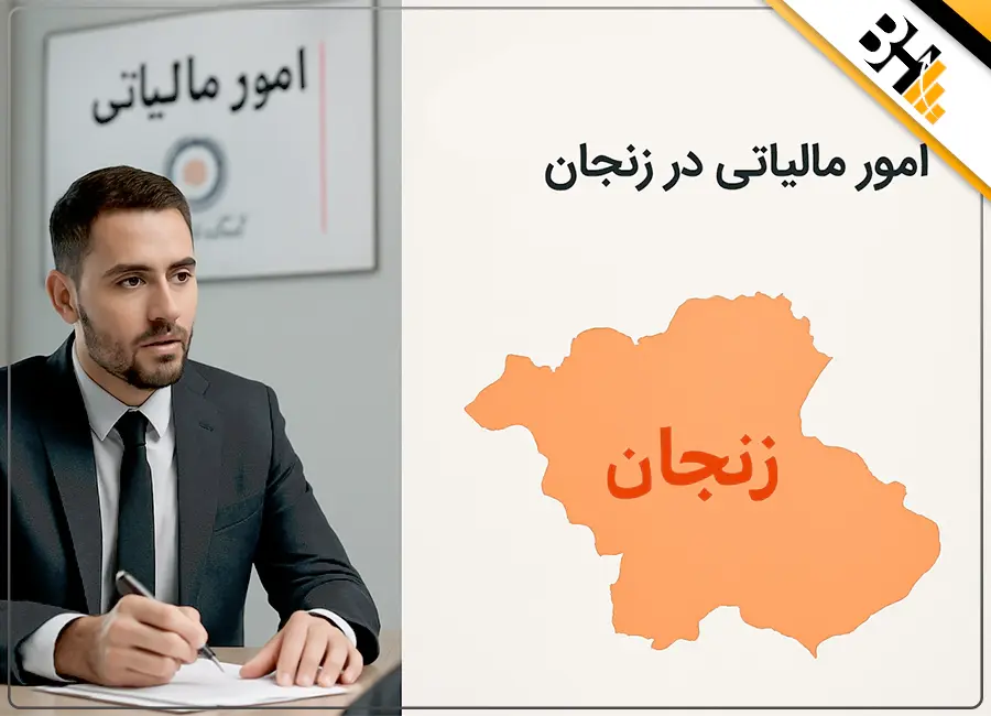 امور مالیاتی در زنجان