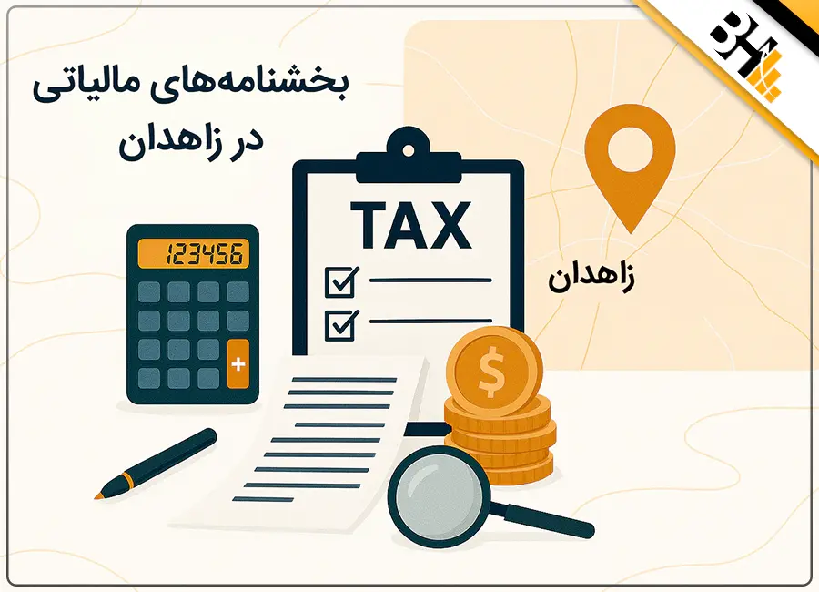 بخشنامه های مالیاتی در زاهدان