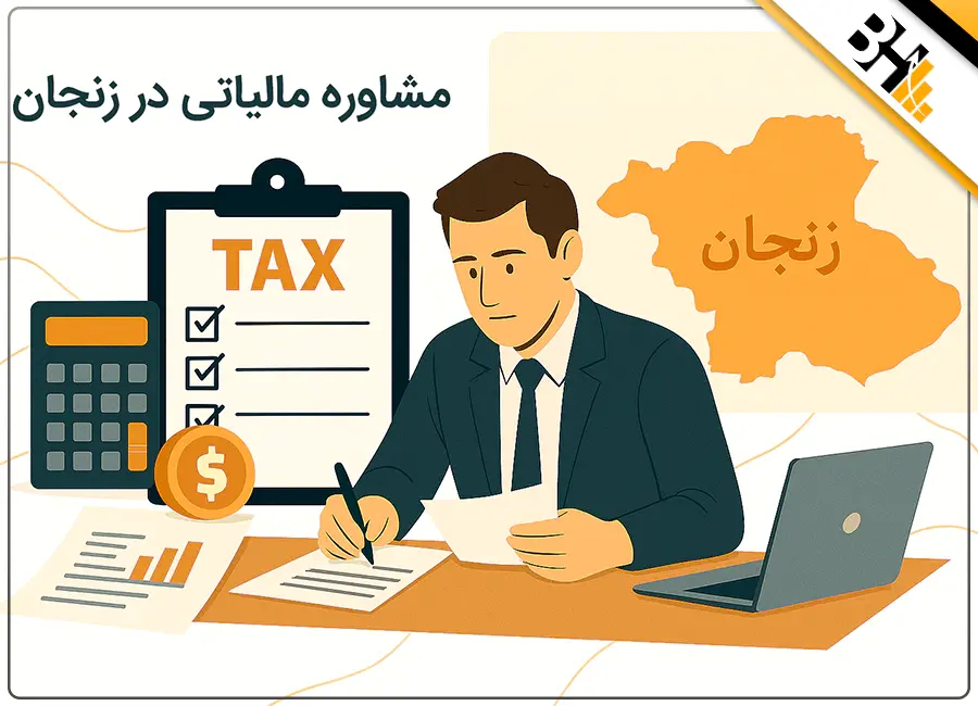 مشاوره مالیاتی در زنجان