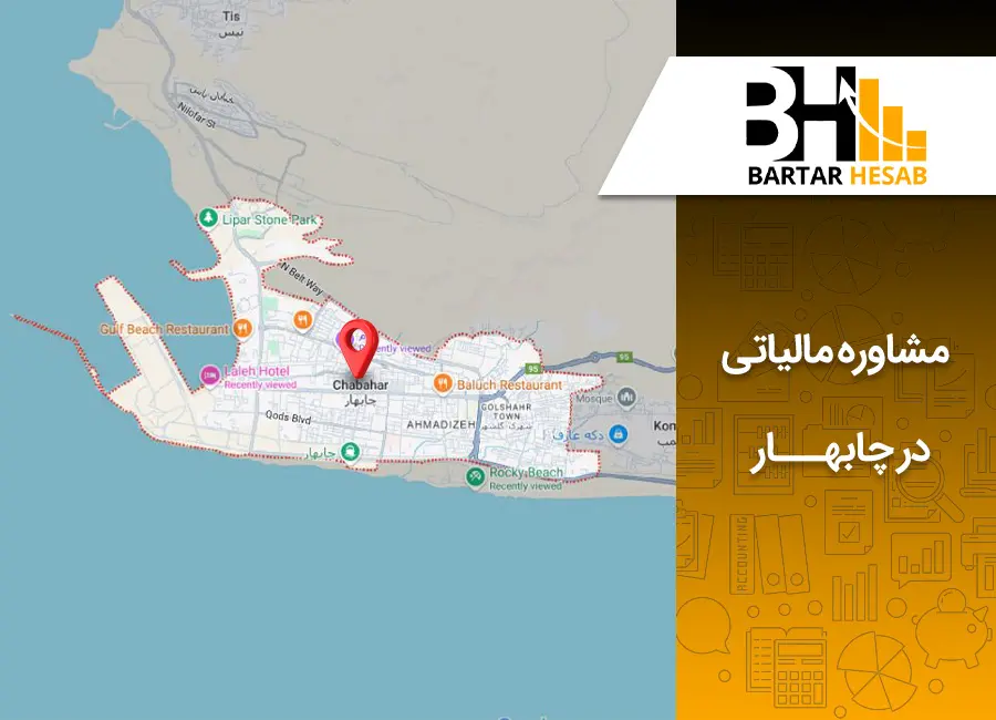 مشاوره مالیاتی در چابهار