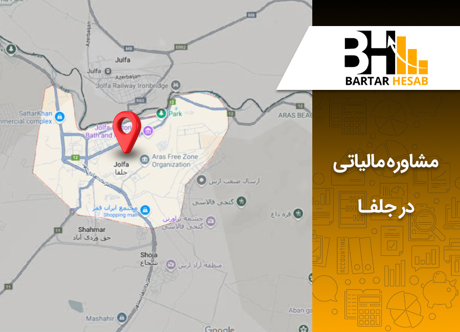 مشاوره مالیاتی در جلفا