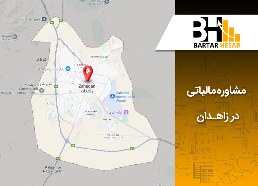 مشاوره مالیاتی در زاهدان