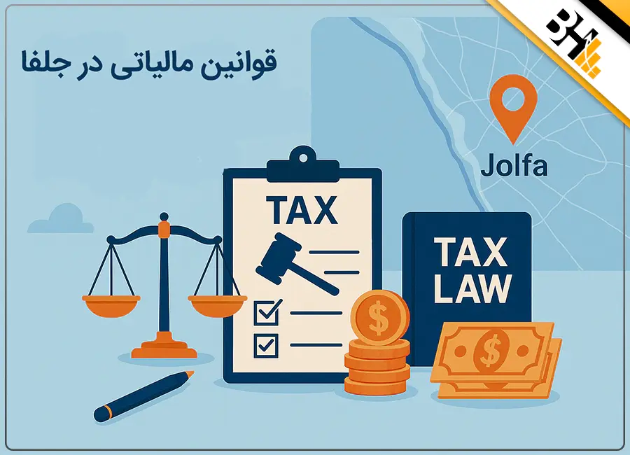 قوانین مالیاتی در جلفا