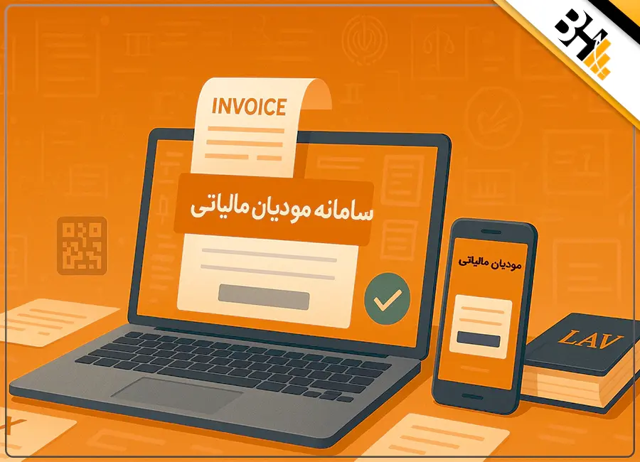 سامانه مودیان: راهنمای 0 تا 100