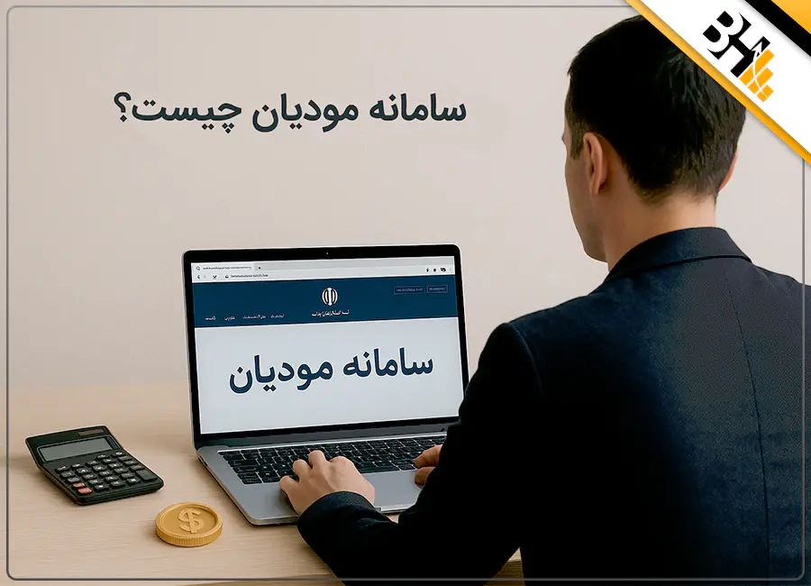 سامانه مودیان چیست