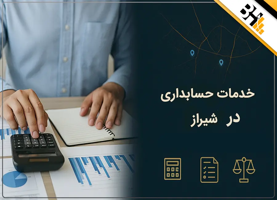 خدمات حسابداری در شیراز