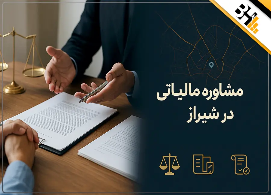 مشاوره مالیاتی در شیراز
