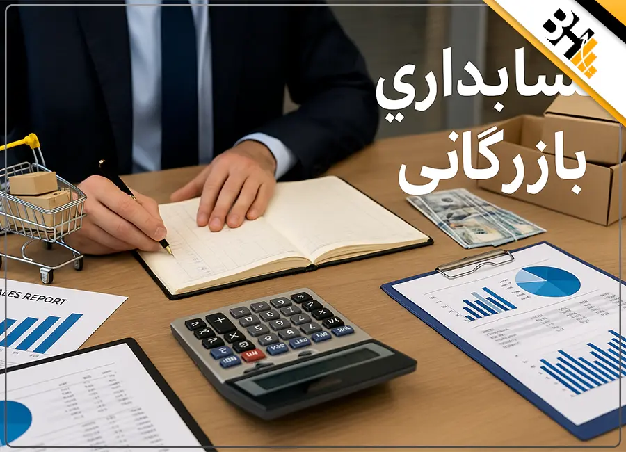 حسابداری بازرگانی چیست