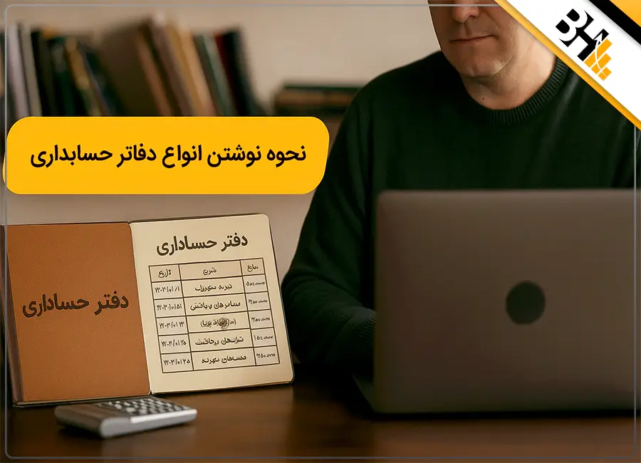 نحوه تحریر ‌‌دفاتر حسابداری