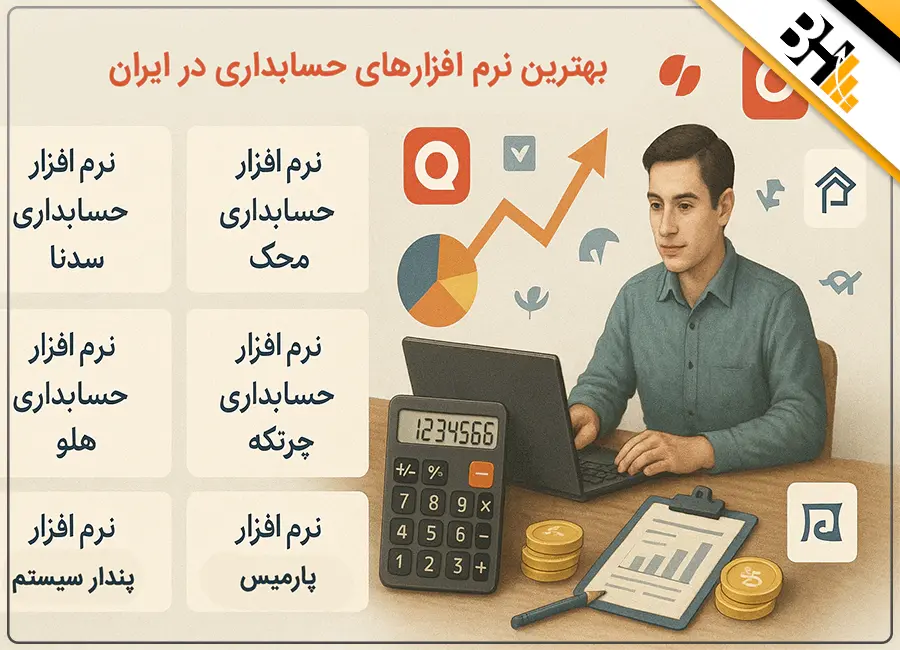بهترین نرم افزارهای حسابداری در ایران