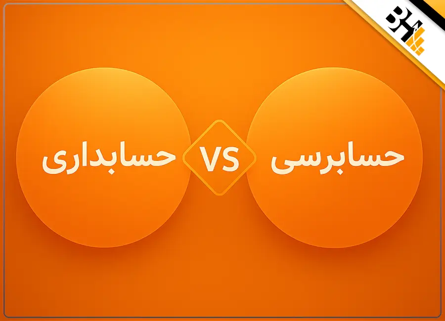 حسابرسی چه تفاوتی با حسابداری دارد؟