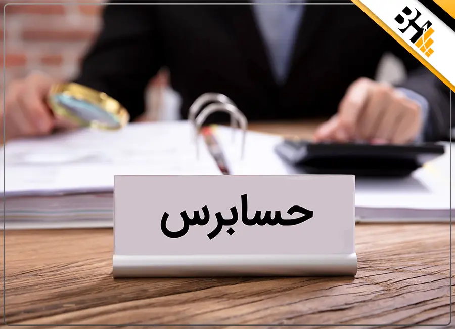 حسابرس چه وظایفی دارد