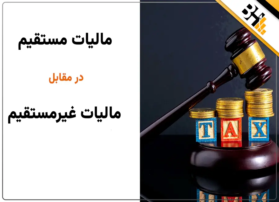 مالیات غیر مستقیم در مقابل مستقیم