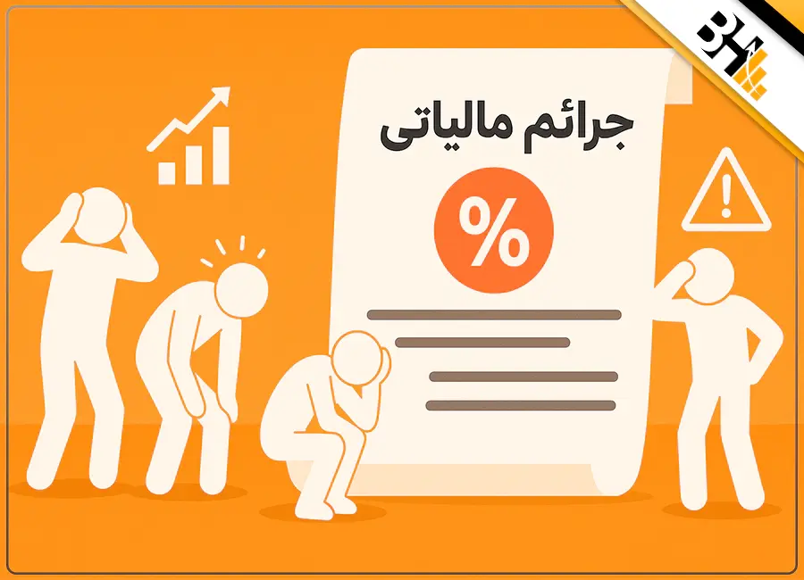 جرایم مالیاتی سامانه مودیان و پایانه‌های فروشگاهی