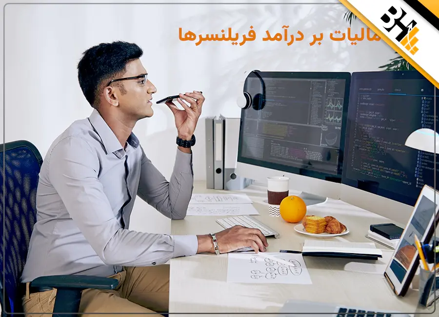 نحوه محاسبه مالیات بر درامد فریلنسرها