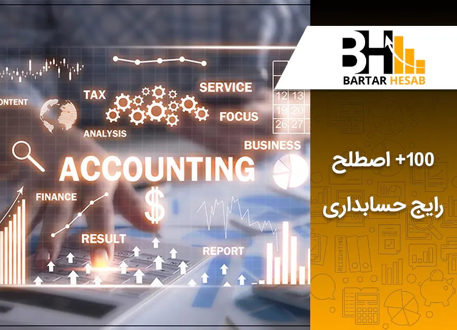 معرفی 100 اصطلاح رایج حسابداری