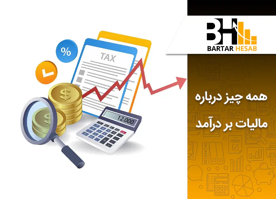همه چیز درباره مالیات بر درامد