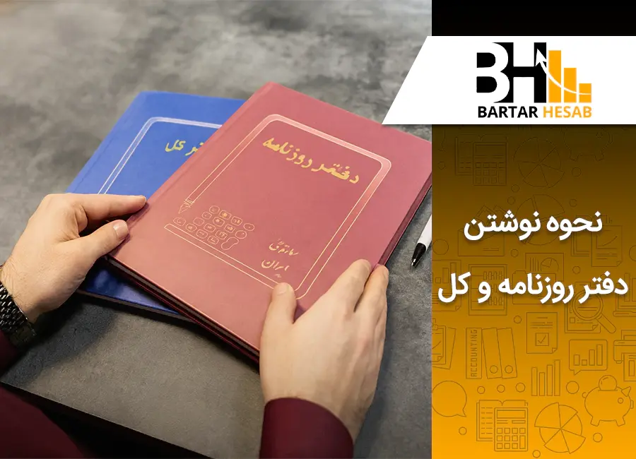 آموزش نوشتن دفتر روزنامه و کل به زبان ساده