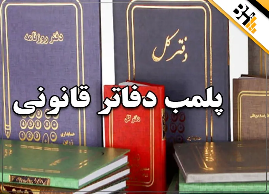 پلمپ قانونی دفاتر