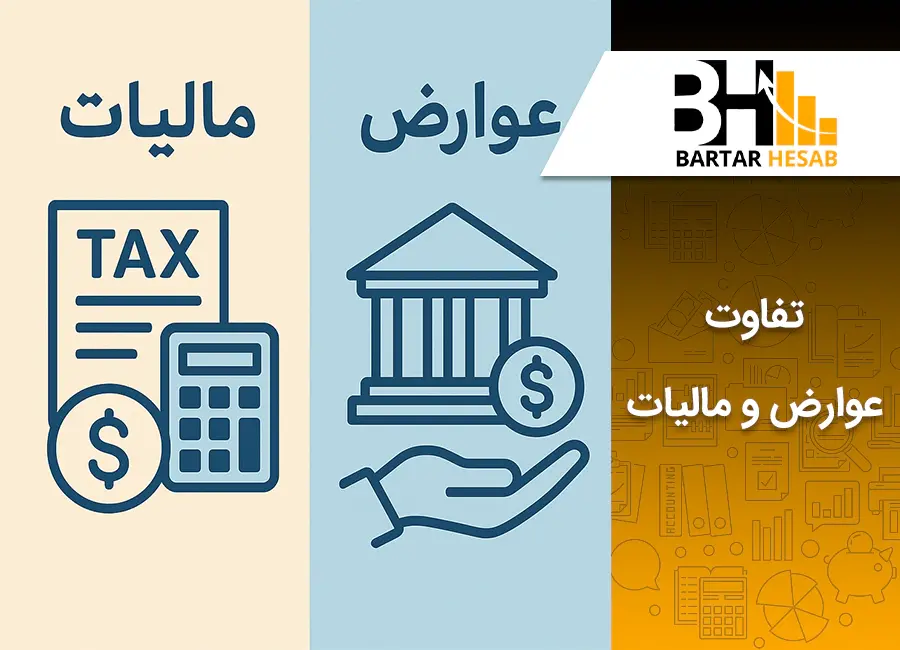 تفاوت عوارض و مالیات