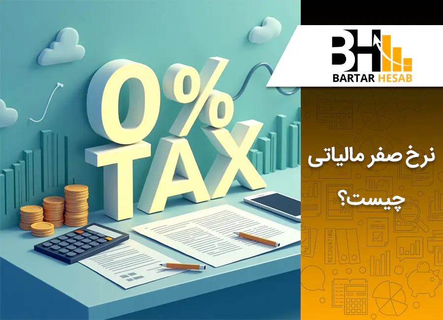 همه چیز درباره نرخ صفر مالیاتی