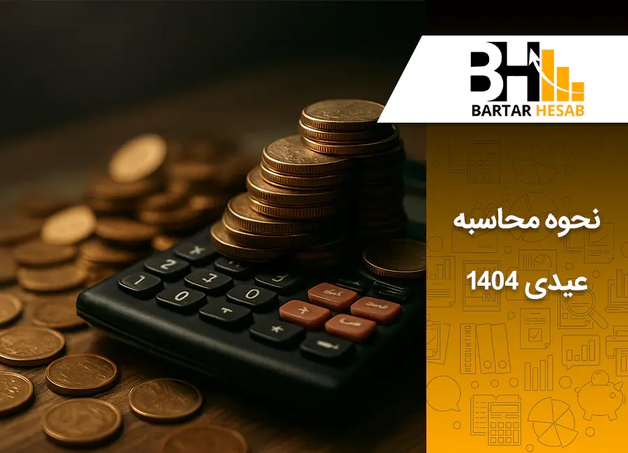 نحوه محاسبه عیدی 1404