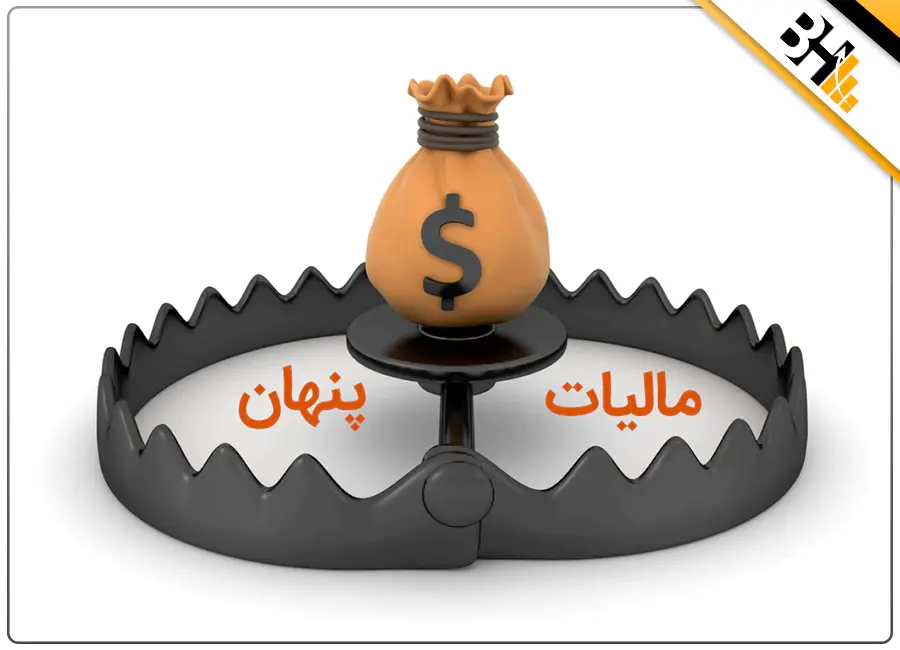 مالیات پنهان یا مالیات سیاه